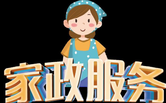 優秀家政人員這兩方面的能力不可或缺