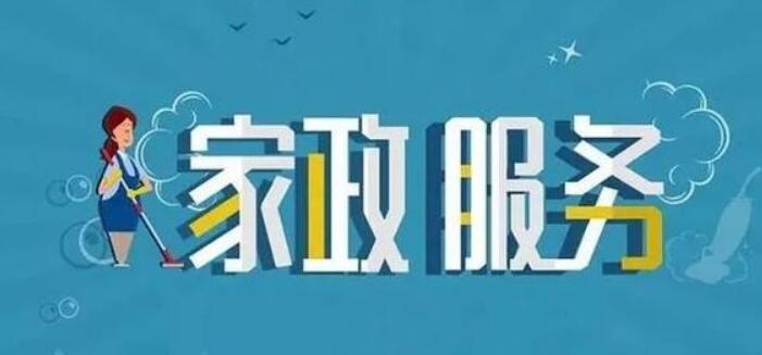 家政服務業的發展在不斷推進